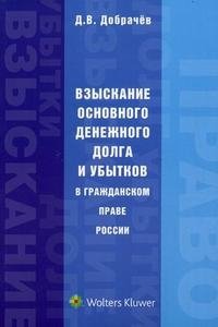 Взыскание основного денежного долга и убытков в гражданском праве России