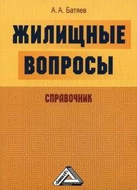 Жилищные вопросы А. А. Батяев купить читать скачать онлайн - BookMix.ru