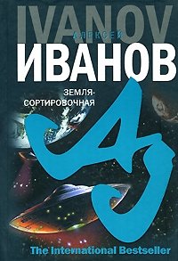 Обложка книги Земля-Сортировочная, Алексей Иванов