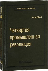 Четвертая промышленная революция