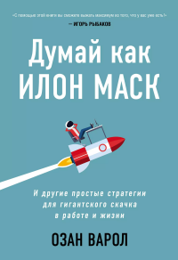 Думай как Илон Маск. И другие простые стратегии для гигантского скачка в работе и жизни, Озан Варол