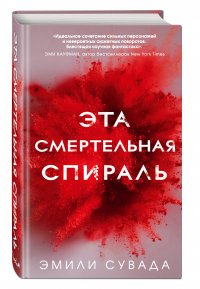 Эта смертельная спираль, Эмили Сувада