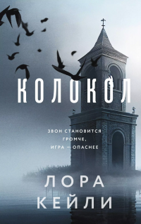 Колокол Лора Кейли купить читать скачать онлайн - BookMix.ru