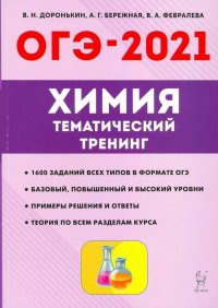 Тематический тренинг по химии доронькин 2025