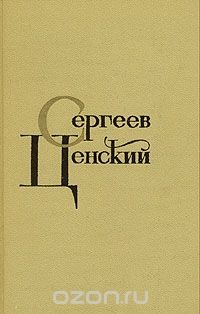 С. Н. Сергеев-Ценский. Собрание сочинений в двенадцати томах. Том 6