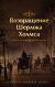 Рецензии на книгу Возвращение Шерлока Холмса
