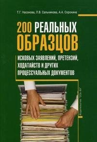 200 реальных образцов исковых заявлений, претензий, ходатайств и других процессуальных документов Т. Г. Насонова, Л. В. Сальникова, А. А. Сорокина купить читать скачать онлайн - BookMix.ru