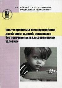 Опыт и проблемы жизнеустройства детей-сирот и детей, оставшихся без попечительства, в современных условиях
