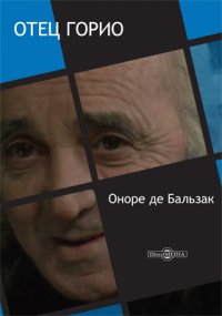 Отец Горио