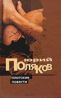 Плотские повести, Юрий Поляков