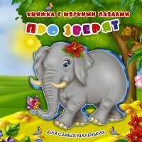 Про зверят. Книжка-игрушка, В. Г. Дмитриева Про зверят. Книжка-игрушка, В. Г. Дмитриева