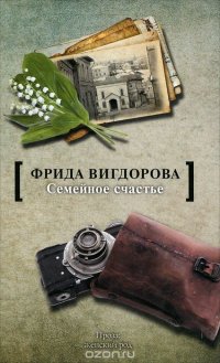 Семейное счастье