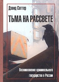 Тьма на рассвете. Возникновение криминального государства в России