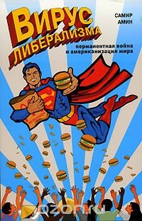 Вирус либерализма. Перманентная война и американизация мира, Самир Амин Вирус либерализма. Перманентная война и американизация мира, Самир Амин