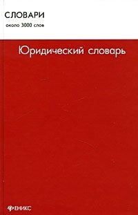 Юридический словарь