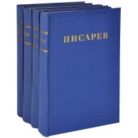 Д. И. Писарев. Сочинения в 4 томах (комплект из 4 книг)  Писарев Дмитрий Иванович Д. И. Писарев купить читать скачать онлайн - BookMix.ru