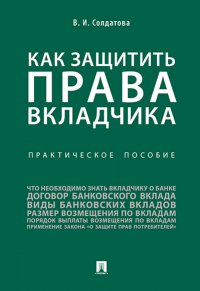 Как защитить права вкладчика : практическое пособие Солдатова Вера Ивановна купить читать скачать онлайн - BookMix.ru