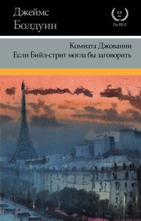 Комната Джованни. Если Бийл-стрит могла бы заговорить Джеймс Болдуин купить читать скачать онлайн - BookMix.ru