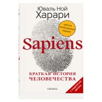Sapiens. Краткая история человечества