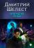 Рецензия на «Первоградские хроники», Дмитрий Шелест — отзыв читателя liosta_ru | BookMix