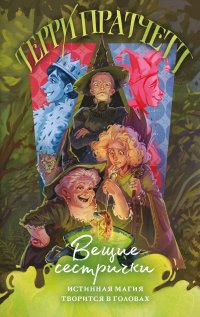 Вещие сестрички Терри Пратчетт купить читать скачать онлайн - BookMix.ru