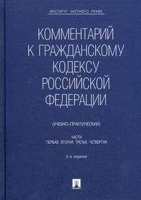 Комментарий к Гражданскому кодексу Российской Федерации (учебно-практический). Части 1, 2, 3, 4 купить читать скачать онлайн - BookMix.ru