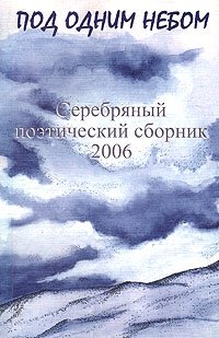 Под одним небом. Книга под одним небом. Мы под одним небом. Серебряное небо книга.