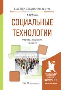 Социальные технологии. Учебник и практикум для академического бакалавриата, К. М. Оганян