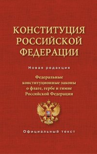 Конституция Российской Федерации и Федеральные Конституционные законы о флаге, гербе и гимне Российской Федерации