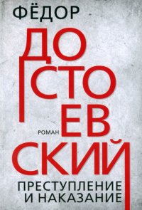 Преступление и наказание, Федор Михайлович Достоевский