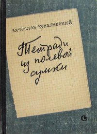 Тетради Из Полевой Сумки Купить