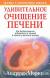 Купить Удивительное очищение печени, Андреас Мориц