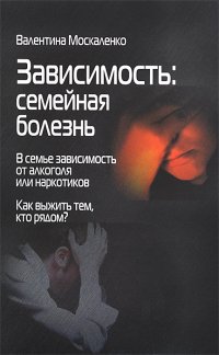 Зависимость. Семейная болезнь