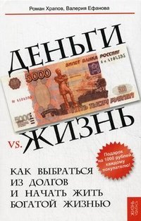 Деньги vs. жизнь. Как выбраться из долгов и начать жить богатой жизнью Р. В. Храпов, В. Н. Ефанова купить читать скачать онлайн - BookMix.ru
