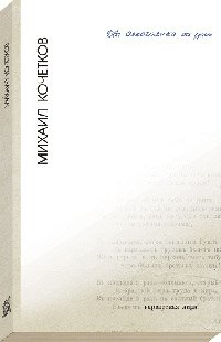 Два алкоголика на даче Михаил Кочетков купить читать скачать онлайн - BookMix.ru