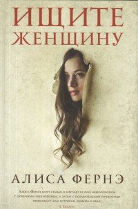 Ищите женщину Алиса Фернэ купить читать скачать онлайн - BookMix.ru