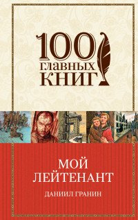 Мой лейтенант. Зубр
