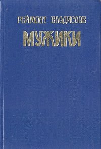 Мужики. В двух томах. Том 1, Владислав Реймонт