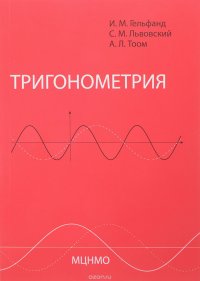 Тригонометрия, И. М. Гельфанд, С. М. Львовский, А. Л. Тоом
