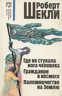Где не ступала нога человека. Гражданин в космосе. Паломничество на Землю Где не ступала нога человека. Гражданин в космосе. Паломничество на Землю
