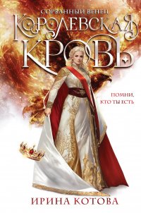 Королевская кровь. Сорванный венец, Ирина Котова