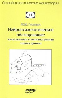Нейропсихологическое обследование. Качественная и количественная оценка данных, Жанна Марковна Глозман Нейропсихологическое обследование. Качественная и количественная оценка данных, Жанна Марковна Глозман