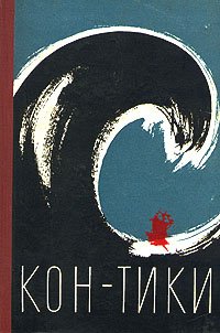 Путешествие на "Кон-Тики". "Кон-Тики" и я