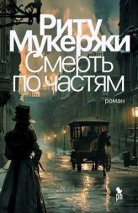 Смерть по частям, Риту Мукержи