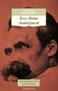 Ecce Homo. Антихрист, Фридрих Ницше