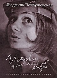 Истории из моей собственной жизни, Людмила Петрушевская