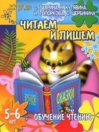 Обучение чтению. Читаем и пишем. 5-6 лет, С. Гаврина, Н. Кутявина, И. Топоркова, С. Щербинина
