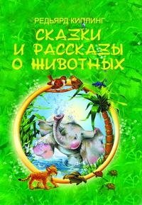 Сказки и рассказы о животных Редьярд Киплинг купить читать скачать онлайн - BookMix.ru