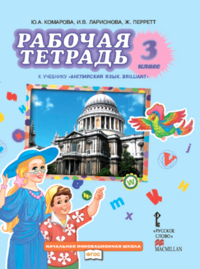Английский язык. 3 класс. Рабочая тетрадь к учебнику Ю. А. Комарова, И. В. Ларионова, Ж. Перретт