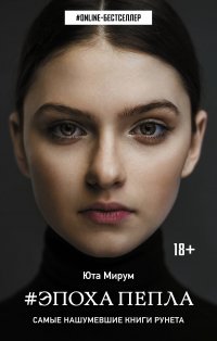 Эпоха пепла, Юта Мирум Эпоха пепла, Юта Мирум
